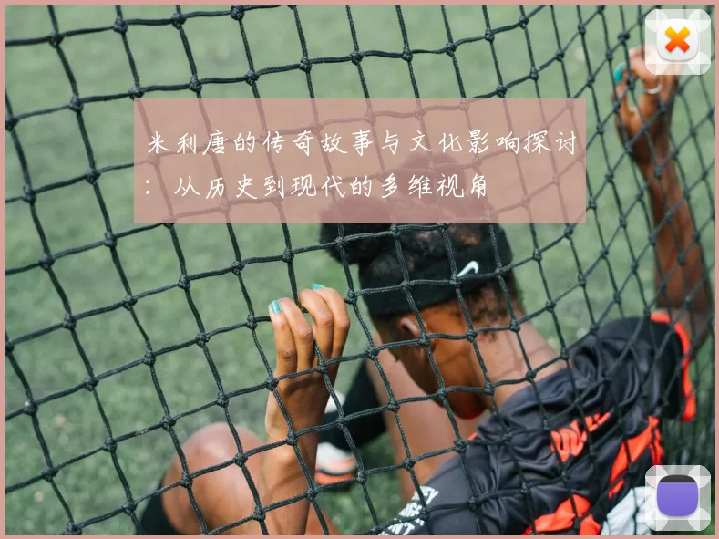 米利唐的传奇故事与文化影响探讨：从历史到现代的多维视角