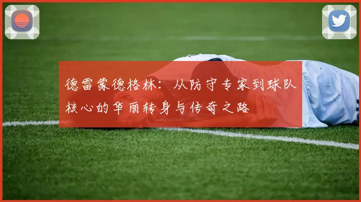 德雷蒙德格林：从防守专家到球队核心的华丽转身与传奇之路
