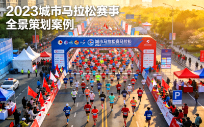 2023城市马拉松赛事全景策划案例 - 万人参赛盛况